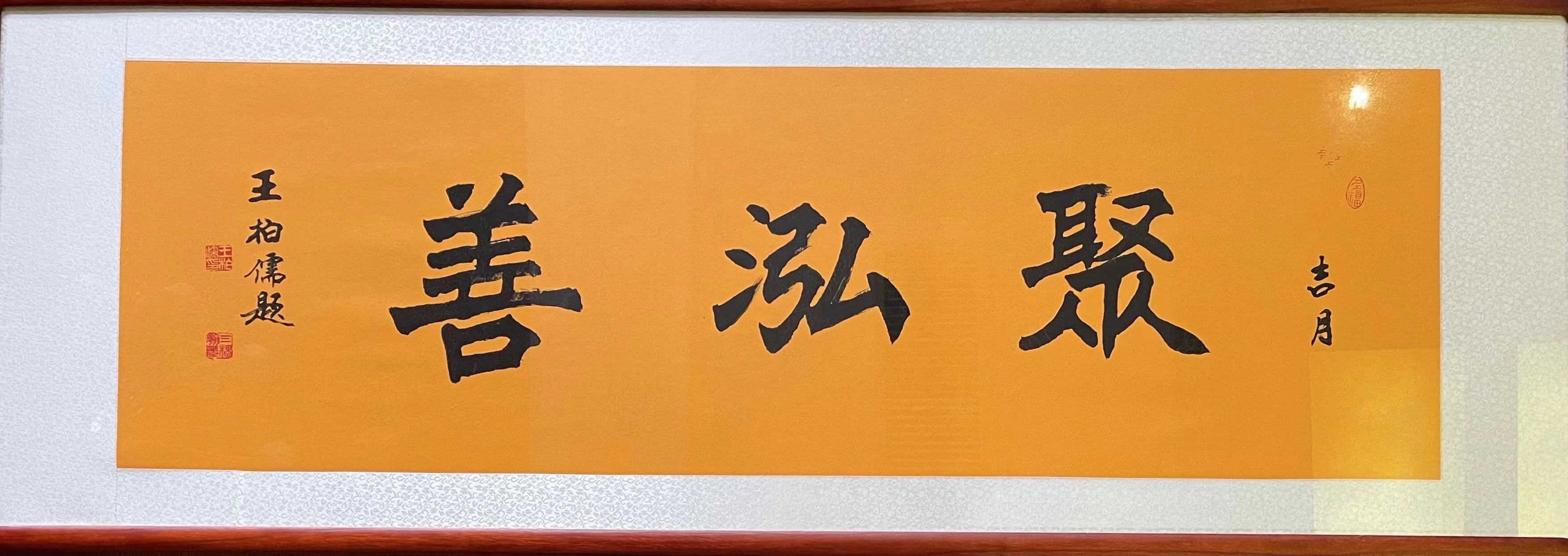 聚泓善.jpg